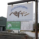 Boulanger ペイザン - 