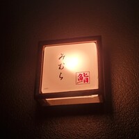 みむら - 