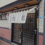 白龍 - 白龍分店