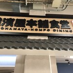 横濱屋本舗食堂 - 