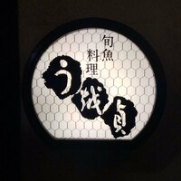 う越貞 - 
