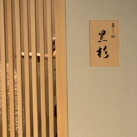 黒杉 - 