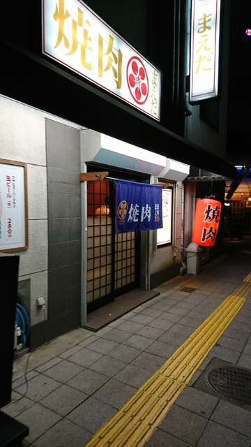 焼肉まえだ 弁天町 焼肉 食べログ 焼肉まえだ 弁天町 焼肉 食べログ