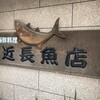 近長魚店
