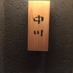 寿司 中川 - この表札が素敵です　旅寿司の始まり始まり〜！