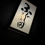 すし乃ふじ田 - 