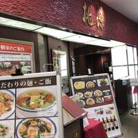 ホテルオークラ レストラン千葉 中国料理 桃源 - 