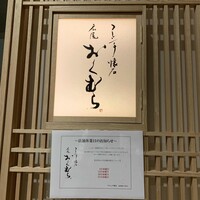 フレンチ懐石 広尾おくむら - 