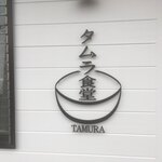 タムラ食堂 - 