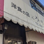 洋食の店ろーりえ - 