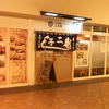 すし・割烹 二子鮨