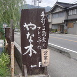 手打ち蕎麦とフレンチの やな木 - 