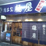 Tachibanaya - 店構え