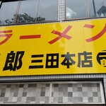 ラーメン二郎 - 看板、新しくなってました