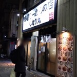 味噌らーめんの店 しなり丸 - 