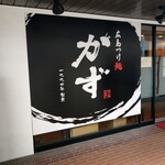 広島つけ麺かず - 