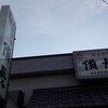 備長 福富店