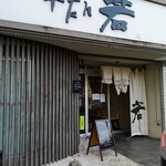 牛たん若 泉店 - 