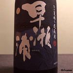 御料理 寺沢 - 早瀬浦 ひと夏越え 特別純米酒限定品 夜長月