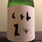 御料理 寺沢 - 亀泉 CEL-24 純米大吟醸原酒