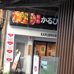 かるびラーメン - 