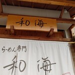 らーめん専門 和海 - 