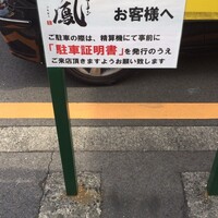 名古屋コーチン・旬菜 一鳳 金山本店 - 
