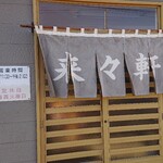 来々軒 - 入口