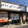 味噌ラーメン専門店 日月堂 南流山店