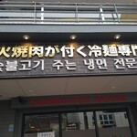 コサム冷麺専門店 - 