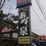 本格手打うどん おか泉 - 