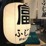 Motsuyaki Shinjukusanchoume Fujiya - 