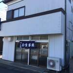 鈴屋食堂 - 外観