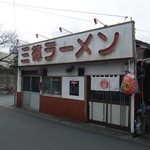 三徳ラーメン - 