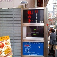 四川料理 龍の子 - 竹下通りに入るそば、明治通り沿い