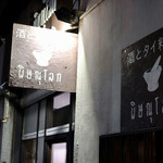 酒とタイ料理 ピッサヌローク - 裏口へ