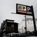 手打ちうどん 団平 - 