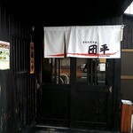 手打ちうどん 団平 - 