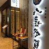 八喜多賀 博多駅前店