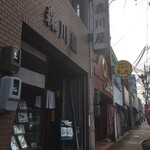 Morikawaya - 店