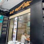 豚骨 一燈 - 入り口