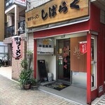 しばらく - お店外観♪