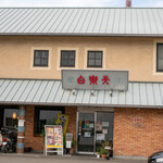 白楽天 - 2019.12 店舗外観