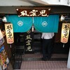風雲児 新宿本店