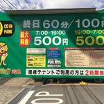 双喜紋 - 専用Ｐは建物内のコインＰ、無料のＰ券が