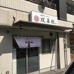 双喜紋 - 空調の問題があり、西区へ移転されるそう