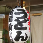 手打うどん長谷川 - 店頭の提灯
