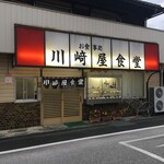 川崎屋食堂 - 外観です