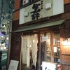 秋刀魚中華そば生粋 池袋本店