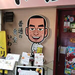 普通の食堂いわま - 